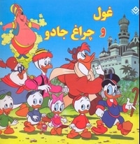 غول و چراغ جادو